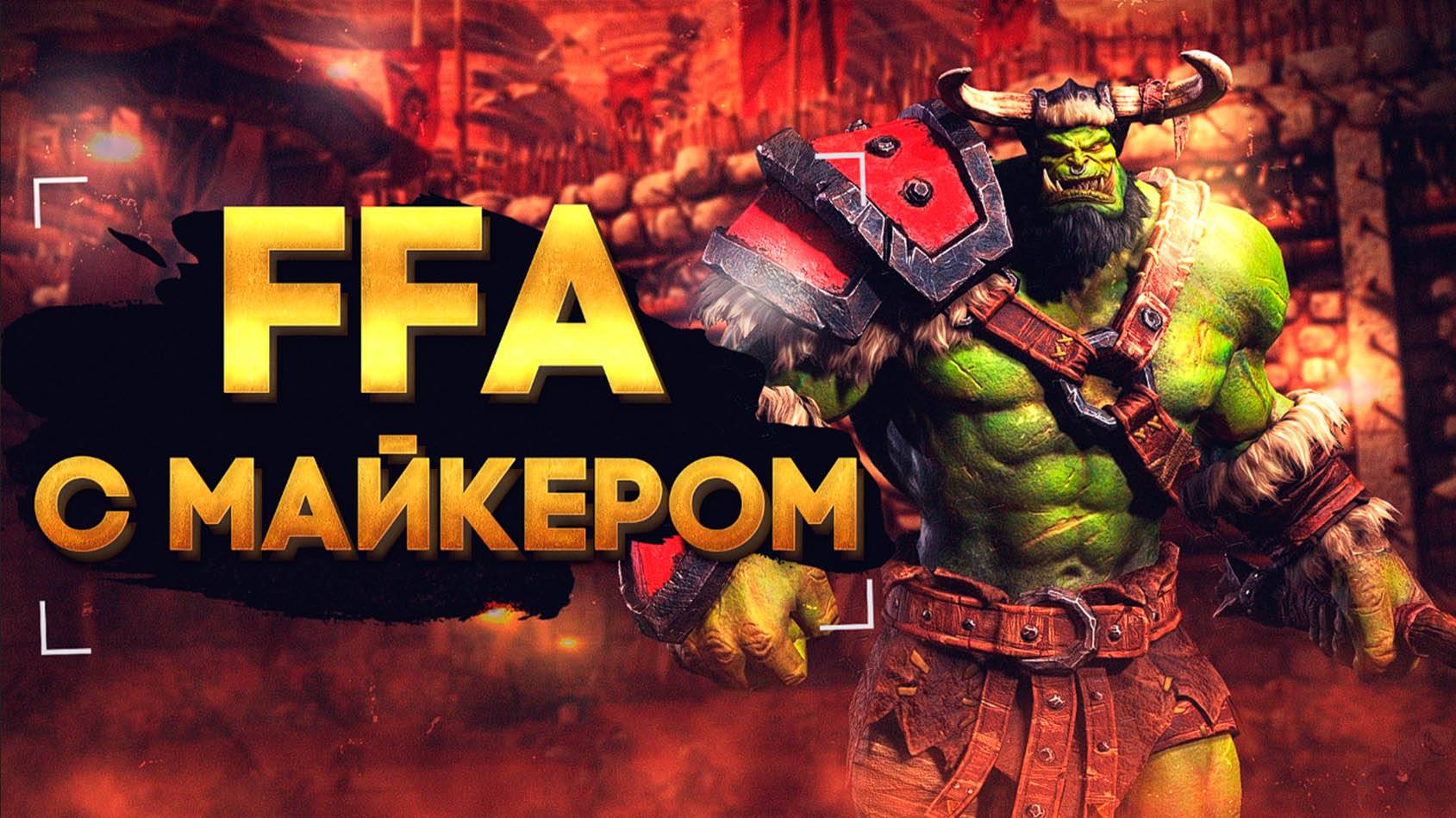 Матч на TBR 8. Формат FFA АТР с Майкером