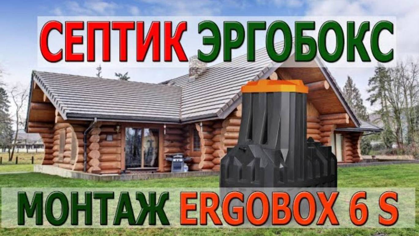 Септик Эргобокс Самара, Монтаж Станции Биологической Очистки Ergobox 6 S, Песчаный Грунт