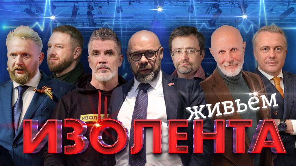 Выездная студия «ИЗОЛЕНТА Live» | 3.10.24