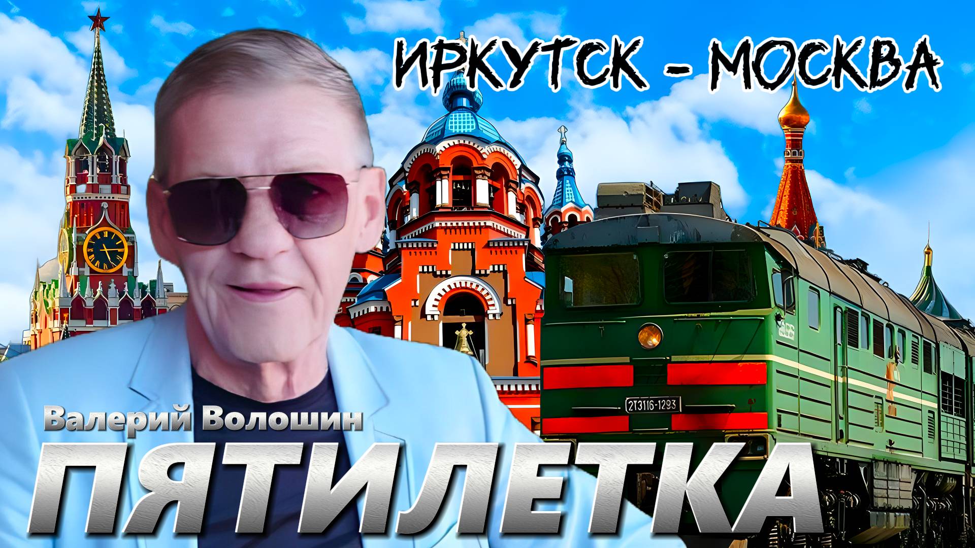 ПЯТИЛЕТКА | Валерий Волошин - Иркутск - Москва