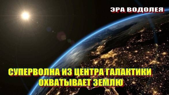 Суперволна из центра Галактики охватывает Землю