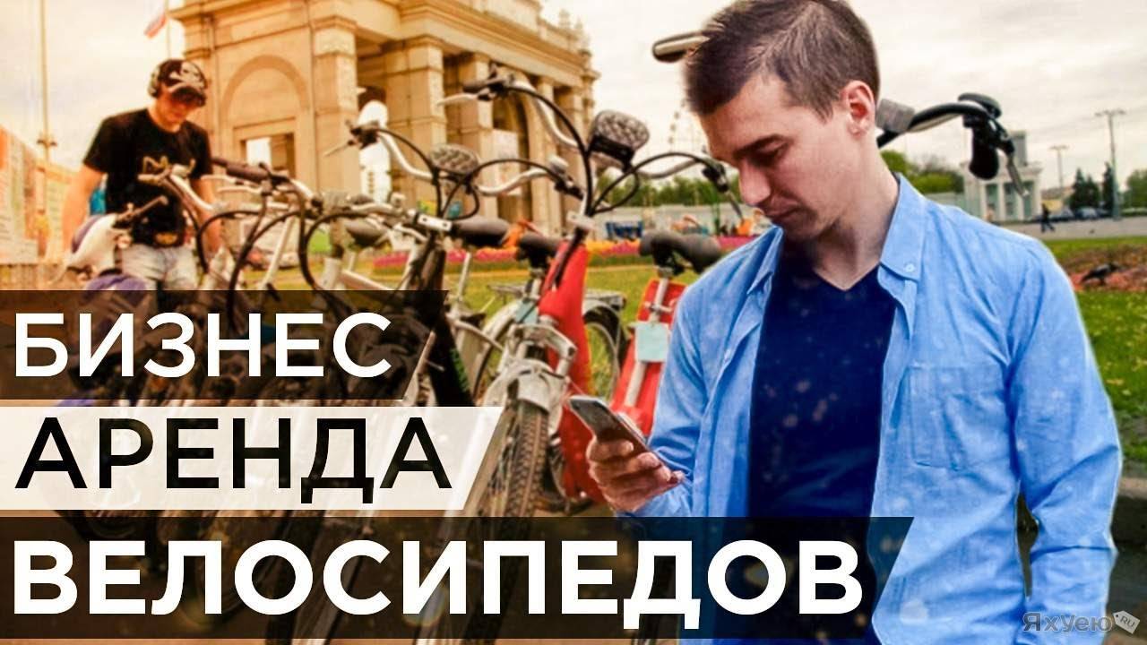 Бизнес по аренде велосипедов в маленьком городе. Бизнес идея на практике. Бизнес блог.