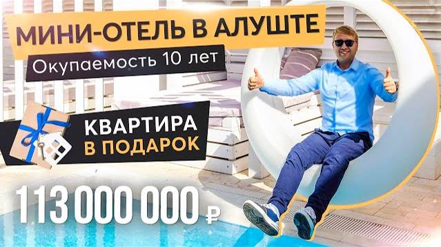 Продажа гостиницы в Алуште | Свой отель в Крыму