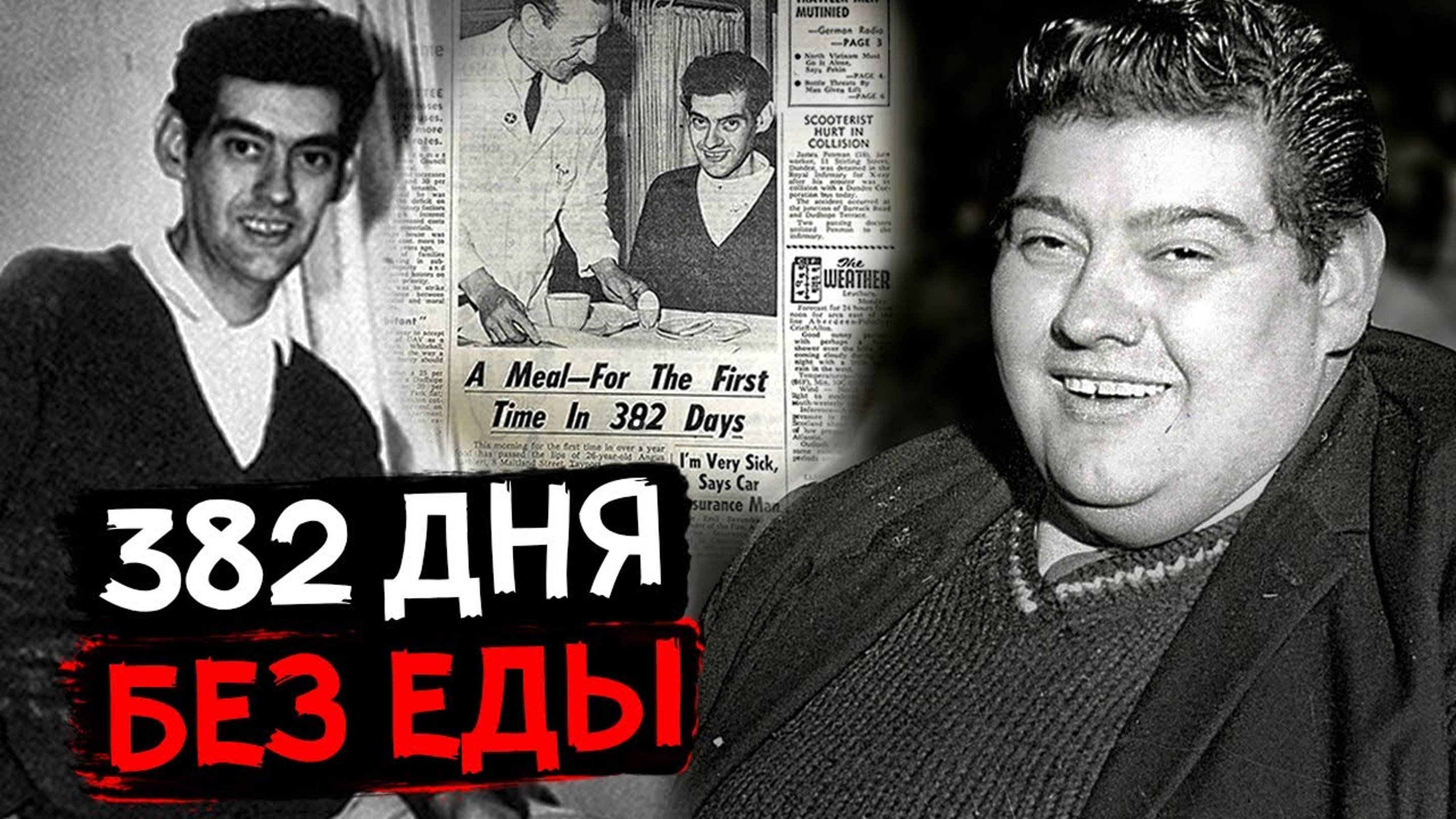 МУЖИК ПСИХАНУЛ и НЕ ЕЛ 382 ДНЯ! ВОТ ЧТО ИЗ ЭТОГО ВЫШЛО! История Ангуса Барбьери!