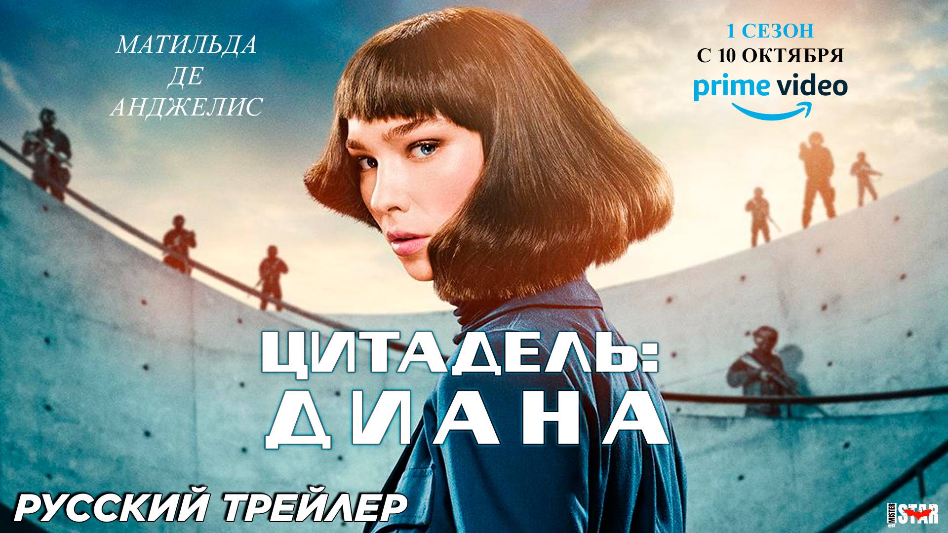 Цитадель: Диана (сериал 2024) (1 сезон) | Русский трейлер | C 10 октября | Amazon Prime Video