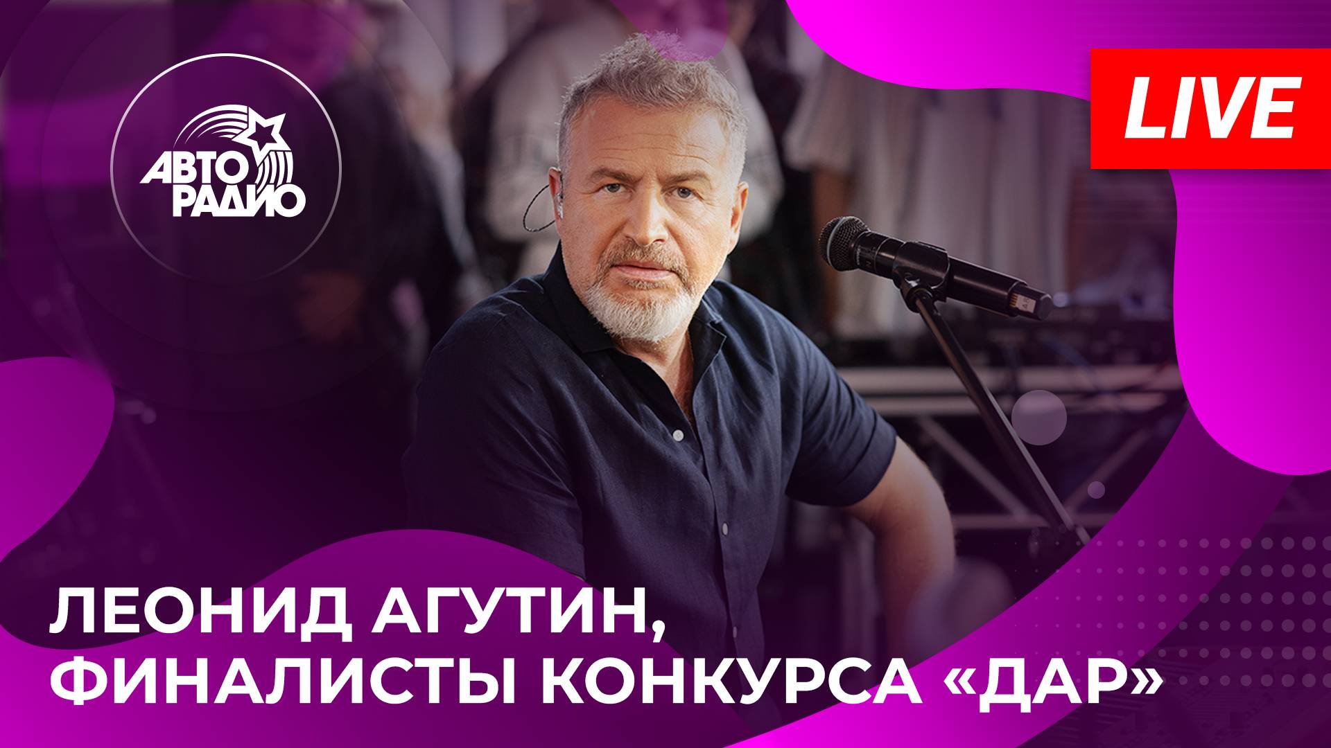 Леонид Агутин, финалисты конкурса «ДАР» с LIVE-концертом из студии Авторадио в парке «Музеон» (2024)