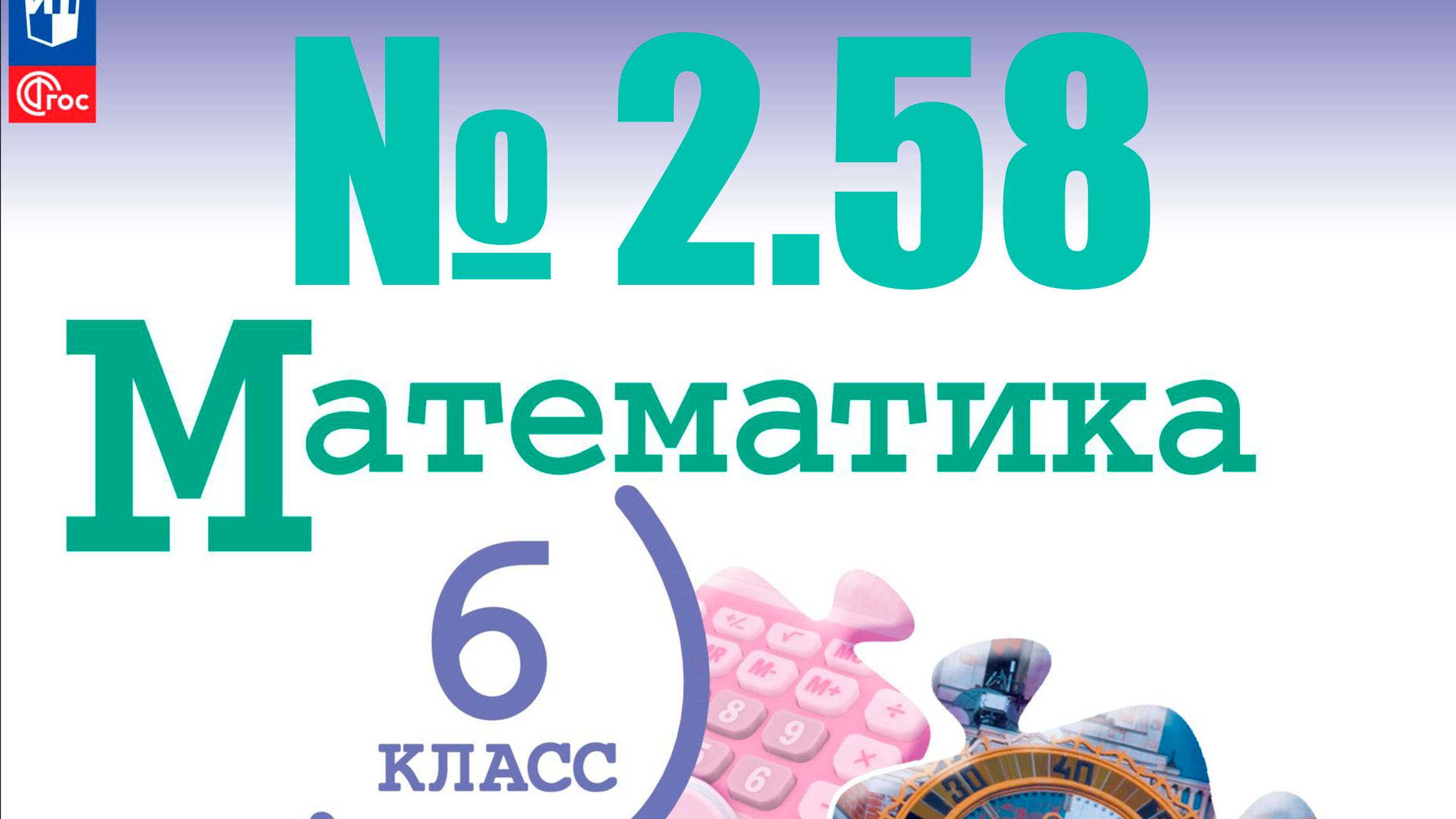 математика 6 класс номер 2.58