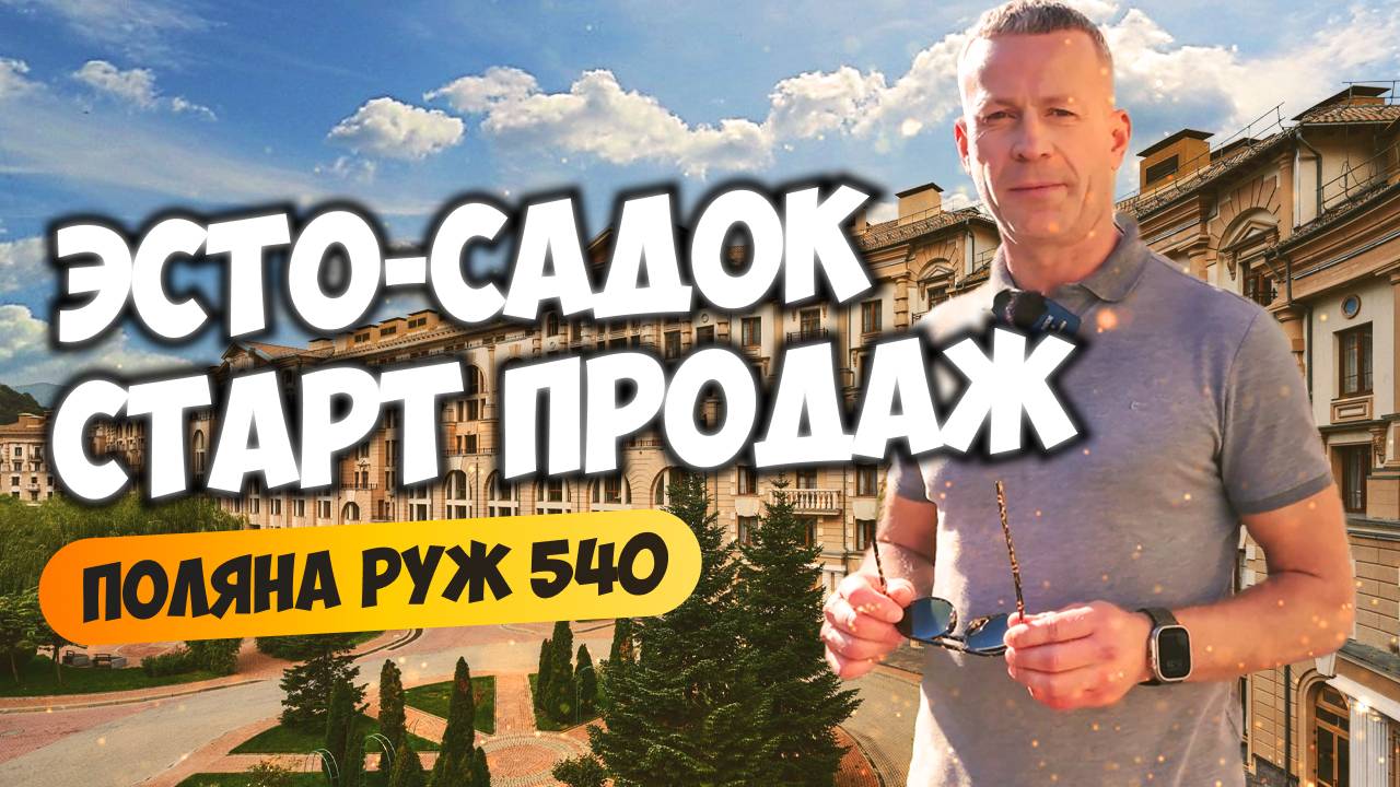 Эсто-Садок. Старт продаж Поляна Руж 540. Недвижимость Сочи.