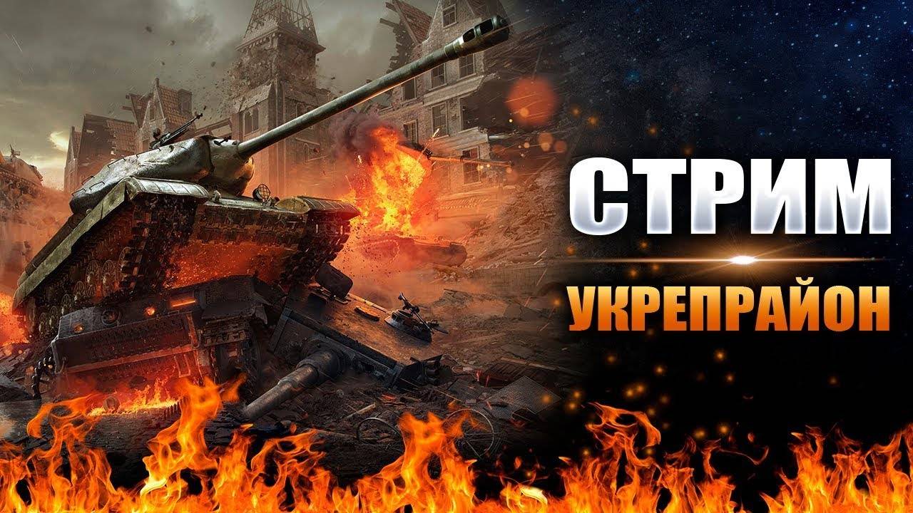 🔴УКРЕП РАЙОН 📢🔴🎮МИР ТАНКОВ📢🔴🎮ПОДПИШИСЬ ДРУЖИЩЕ))))📢🔴🎮