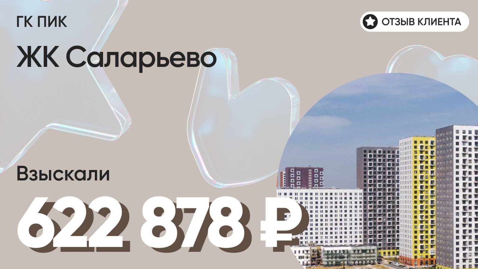 622 878 ₽ ВЗЫСКАЛИ для нашего клиента у ГК ПИК / ЖК Саларьево парк / Недоделки в ремонте