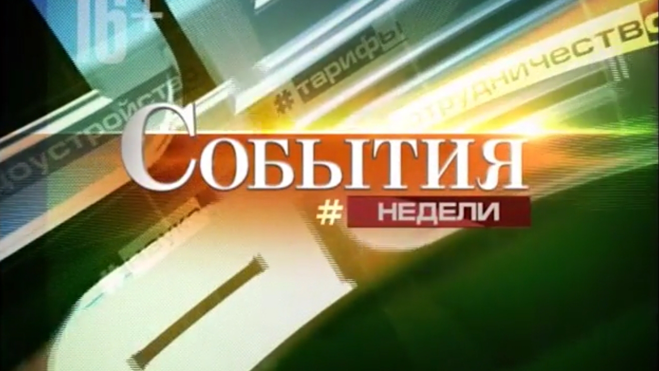 События недели (Экспресс (г.Пенза),17.01.2015)