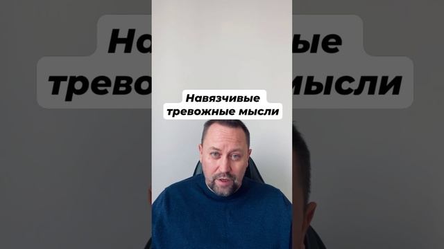 Навязчивые тревожные мысли #тревожныемысли #навязчивыемысли #окрлечение #гтрлечение #окр