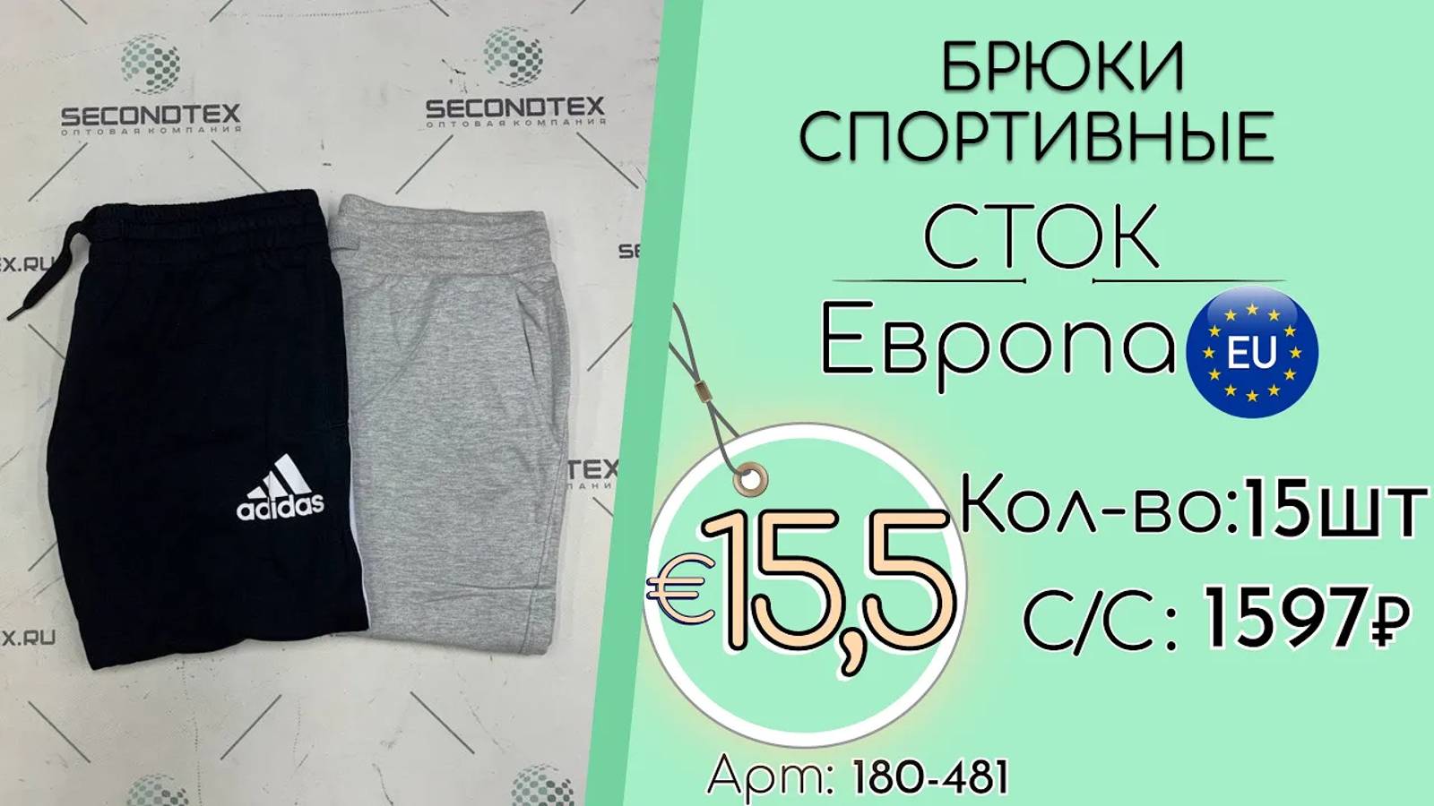 180-481 #2047 Брюки спортивные (без этикеток) Всесезон Европа