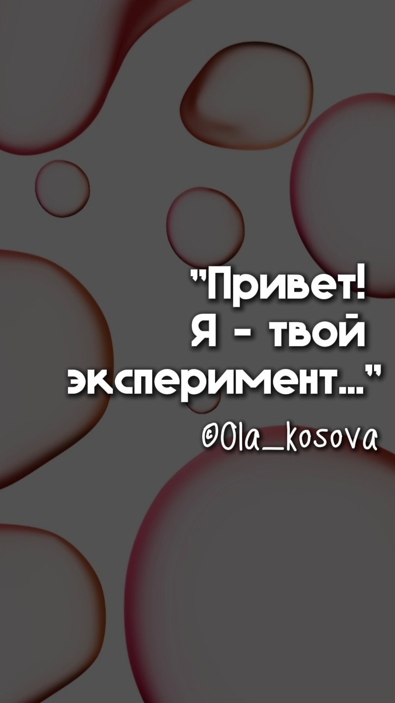 Вы ЗА эксперименты?