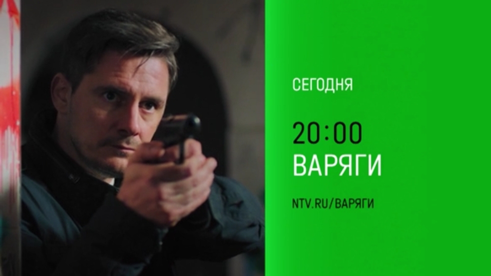 Анонс, Варяги,1 сезон,15-16 серии,финал, премьера сегодня в 20:00 на НТВ, 2024