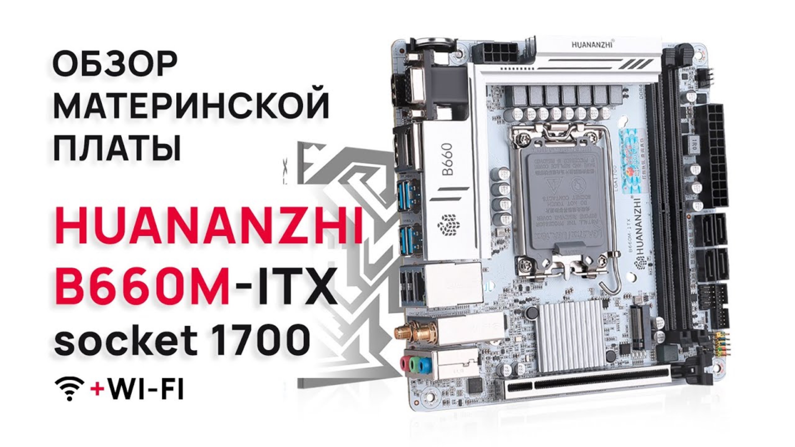 Обзор материнской платы HUANANZHI B660M-ITX socket 1700