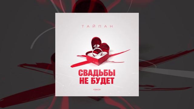 Тайпан	- Свадьбы не будет (Официальная премьера трека)