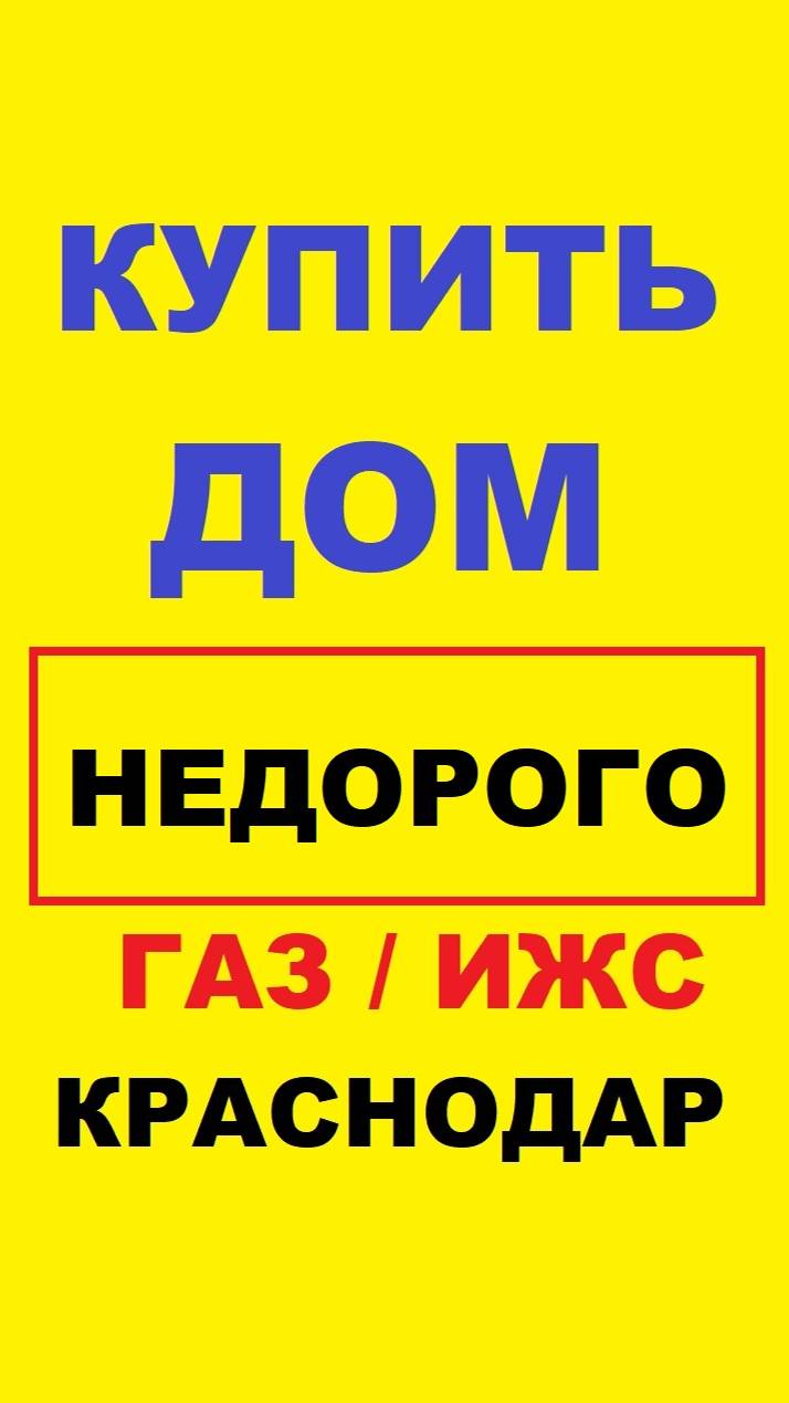 ПРОДАЖА Домов и коттеджей в Краснодаре, Южный. #short #shorts #shortsvideo #краснодар #дом #коттедж