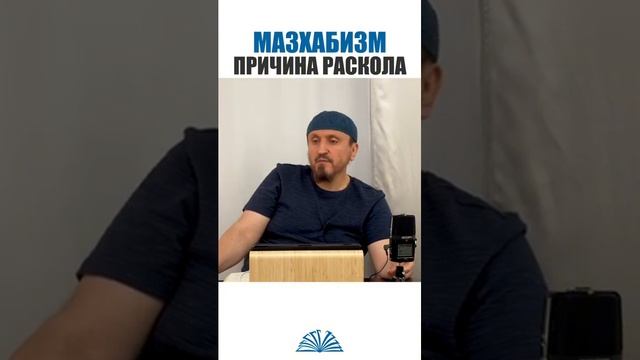 Мазхабизм причина раскола _ Абу Яхья Крымский#Shorts