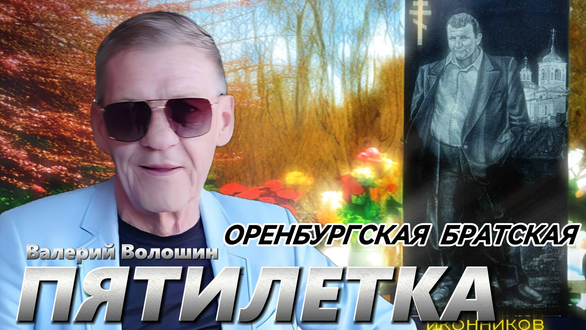 ПЯТИЛЕТКА | Валерий Волошин - Оренбургская Братская