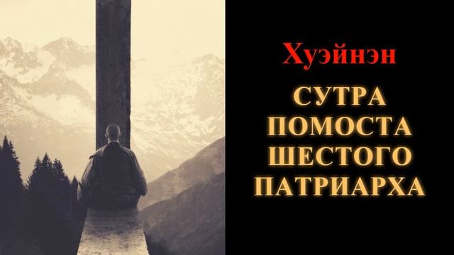 Хуэйнэн. Сутра Помоста Шестого Патриарха