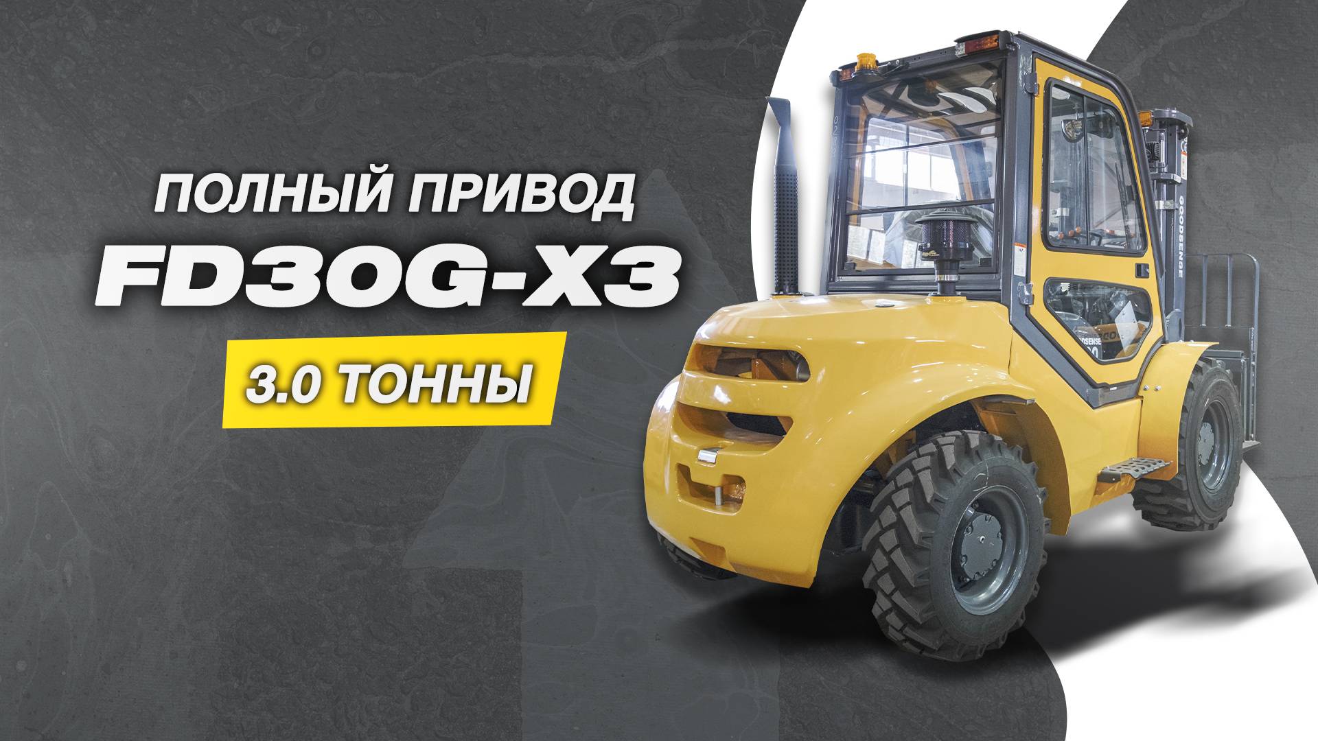 ПОЛНОПРИВОДНЫЙ ДИЗЕЛЬНЫЙ ПОГРУЗЧИК GOODSENSE FD30G-X3