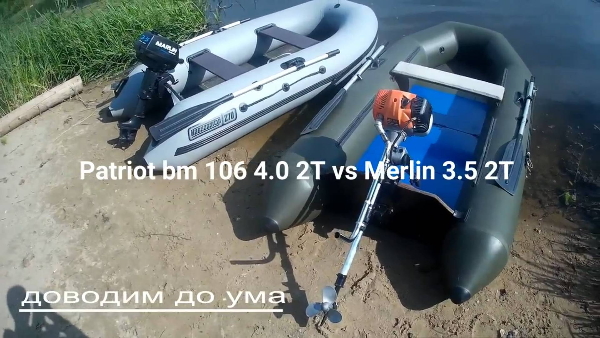 Лодочный мотор Patriot bm 106 vs Merlin 3.5 Гонка