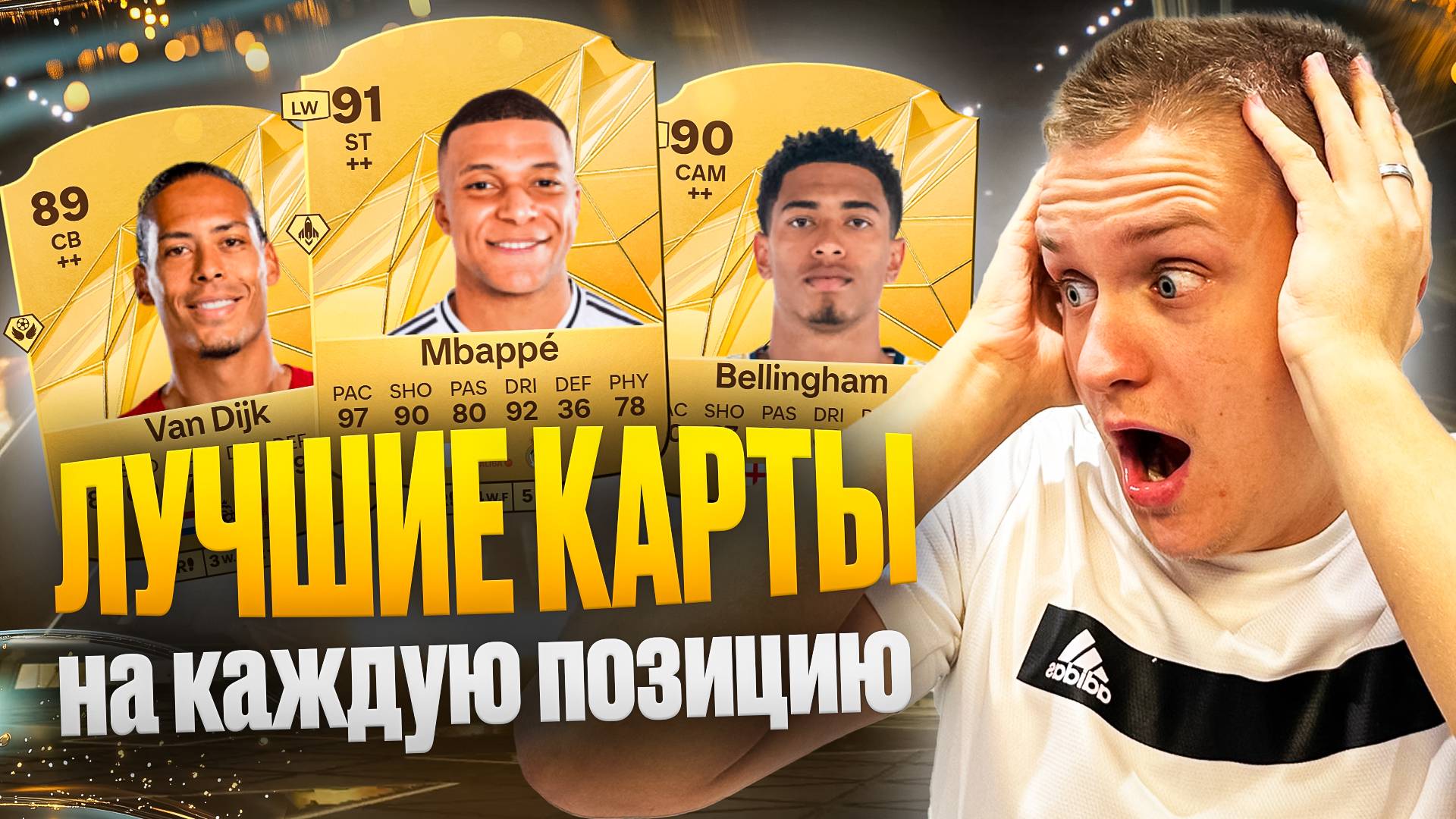 ЛУЧШИЕ КАРТЫ НА КАЖДУЮ ПОЗИЦИЮ 😱💪 ЛУЧШИЕ ДЕШЕВЫЕ КАРТЫ В EA FC 25 💰🤑