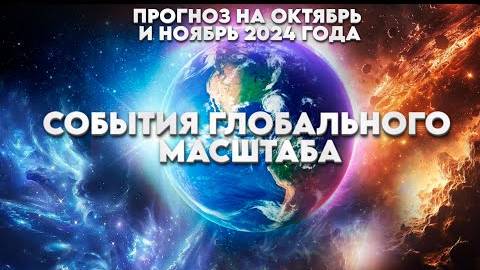 Вибрационный прогноз на октябрь 2024 г. | Эксперимент Вселенского масштаба!