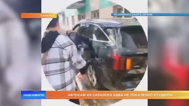 Автохам из Саранска едва не покалечил студента