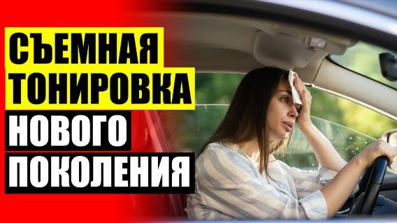 Каркасные шторки на авто челябинск ☑ Занавески для авто