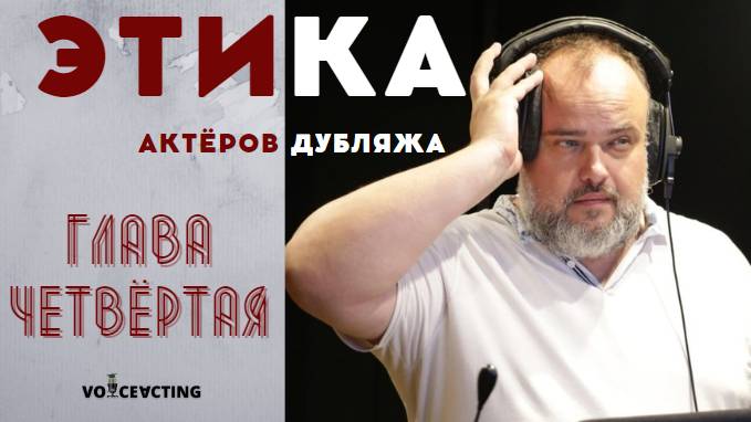 Этика актёров дубляжа | Глава четвёртая |