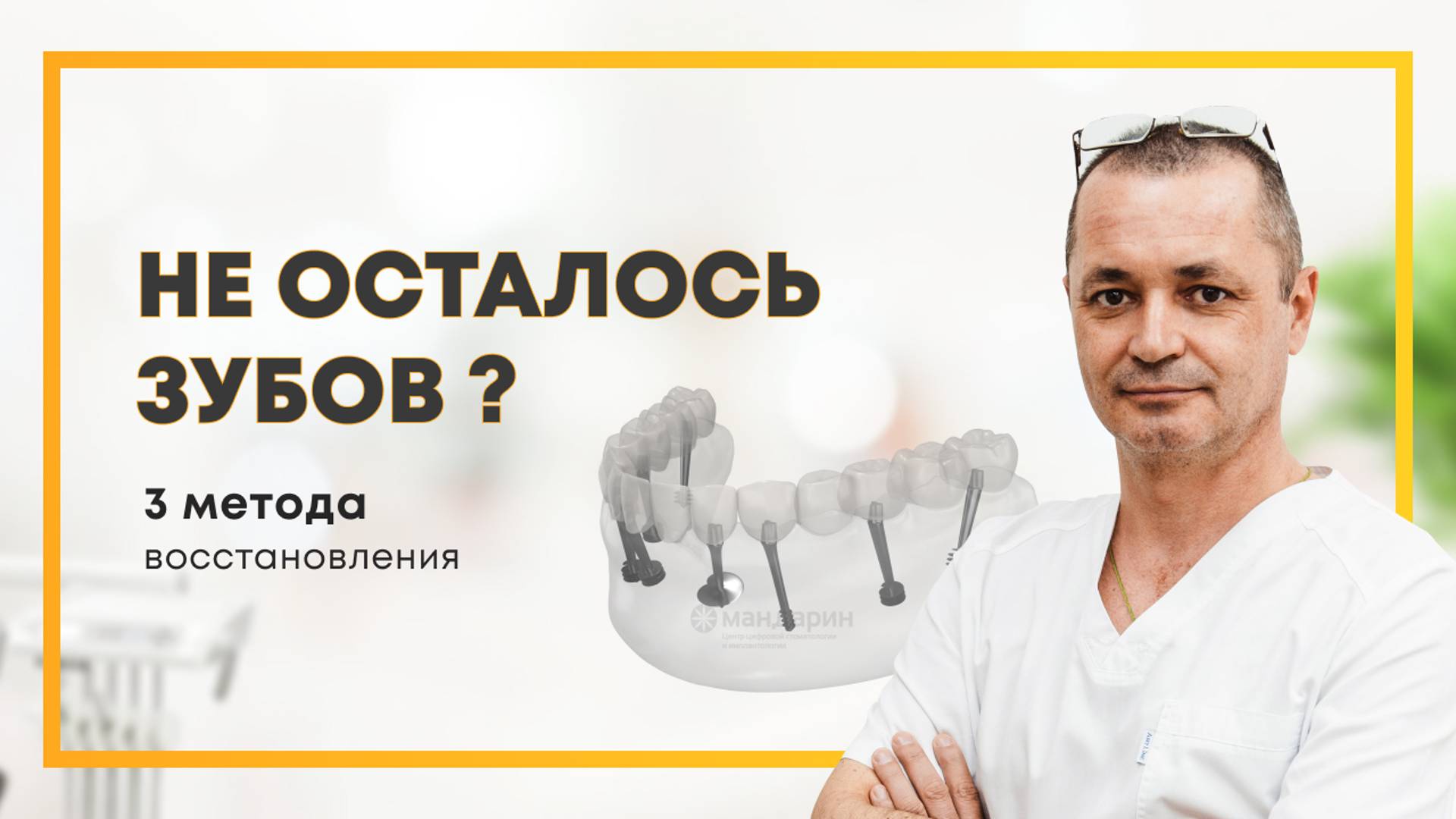 Не осталось зубов ? Есть 3 варианта восстановления