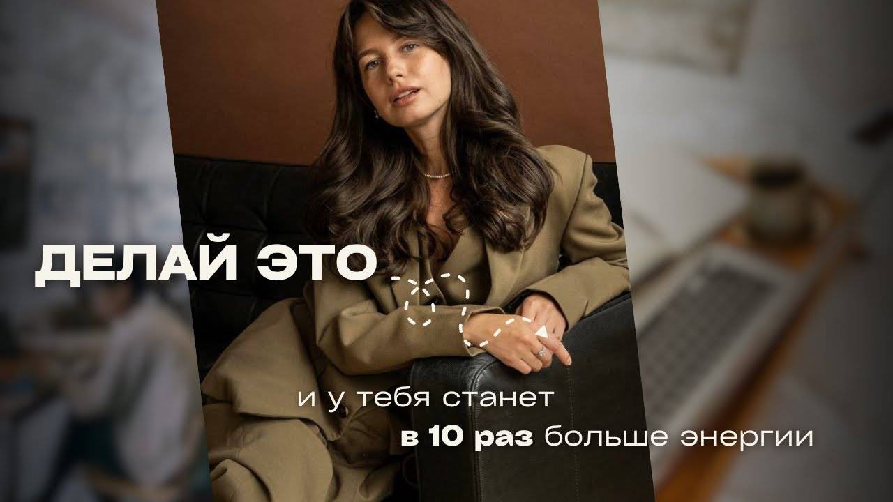 Делай ЭТО, и энергии будет в 10 раз больше