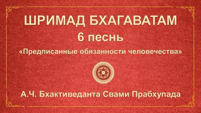 ШРИМАД БХАГАВАТАМ. 6.7 Индра наносит оскорбление своему духовному наставнику, Брихаспати.