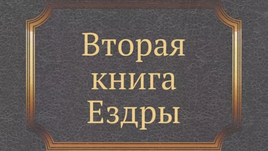 Библия, 2-я книга Ездры.❤️ Читаем и Слушаем Слово Божие!🤗