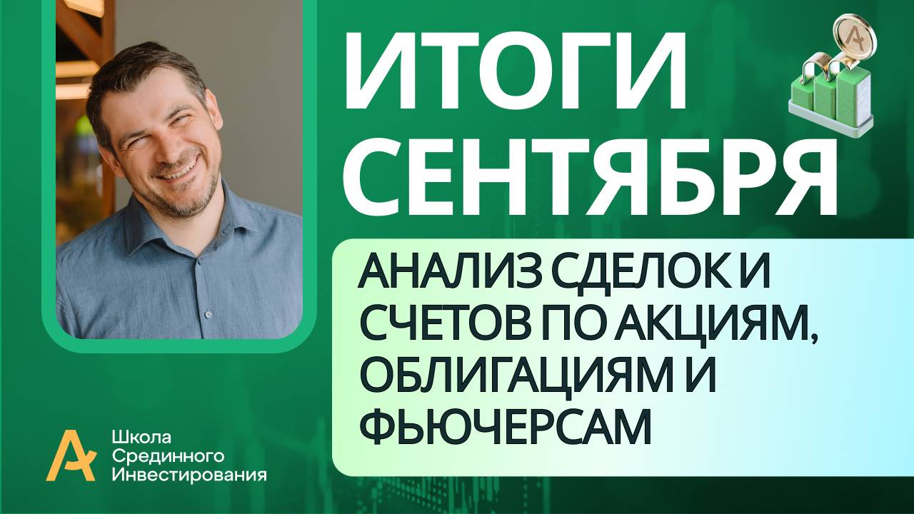 Мои публичные счета, анализ сделок /Итоги Сентября 2024