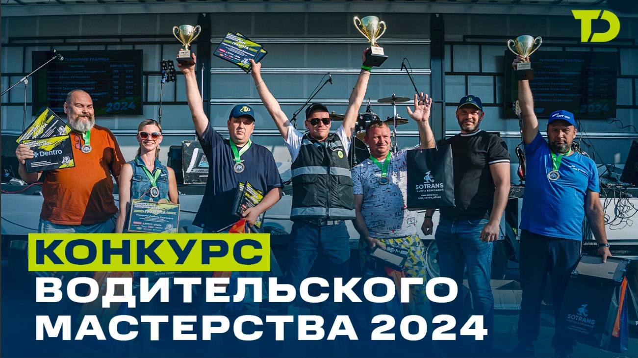 Конкурс водительского мастерства 2024. Лучшее!