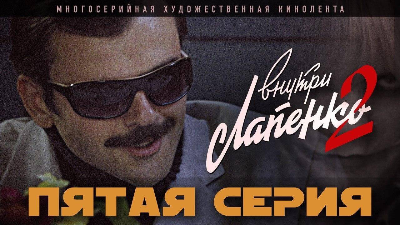 RGM #ВНУТРИ ЛАПЕНКО 2 - ПЯТАЯ СЕРИЯ