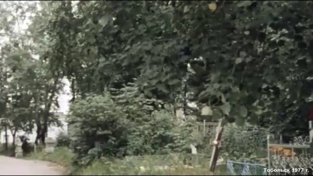 1977 год. Тобольск. Экскурсия по городу