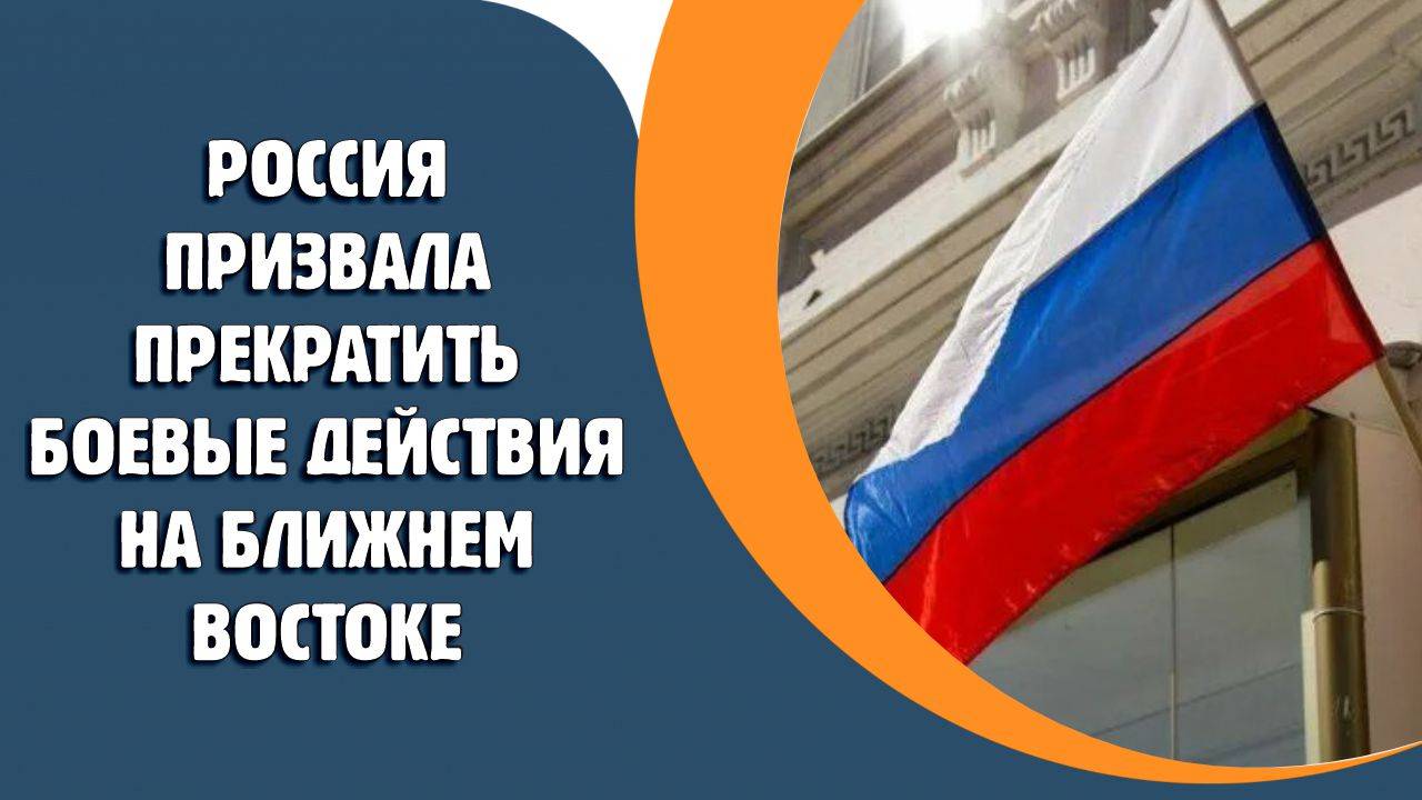 Россия призвала прекратить боевые действия на Ближнем Востоке