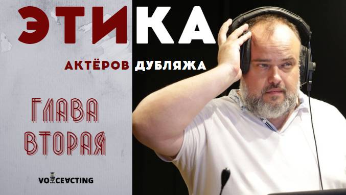 Этика актёров дубляжа | Глава вторая |