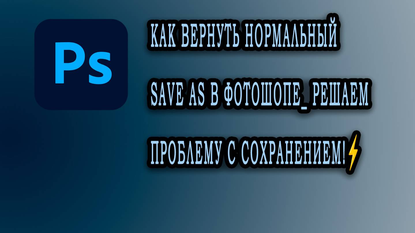 Как Вернуть нормальный Save As в Фотошопе_ Решаем Проблему С Сохранением!⚡️