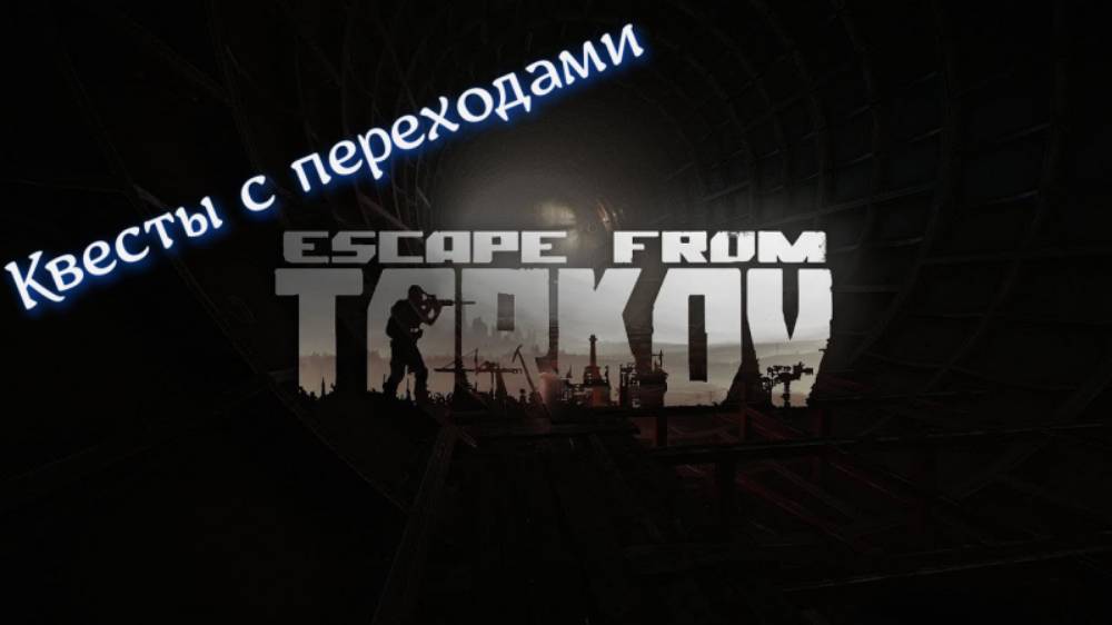 Серия квестов с переходами / Стрим / Escape from Tarkov // PvE