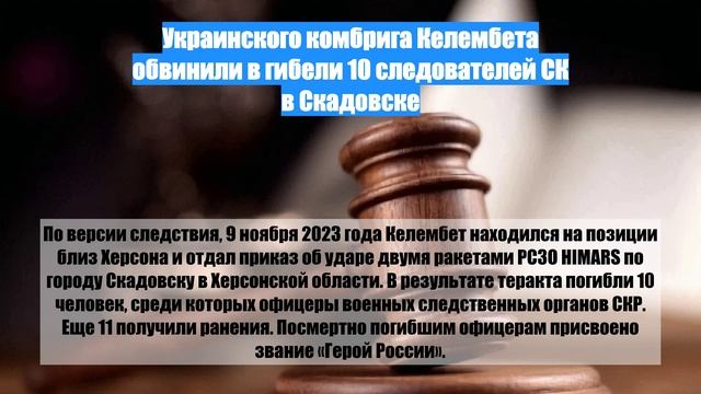 Украинского комбрига Келембета обвинили в гибели 10 следователей СК в Скадовске