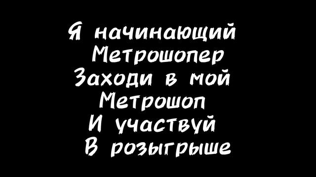 Метро рояль заходи в мой метрошоп @MeTroShon1 там вкусный розыгрыш и низкие цены 💰 😋