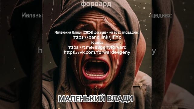 Маленький Влади (2024) доступен на всех площадках
https://band.link/jlFYp