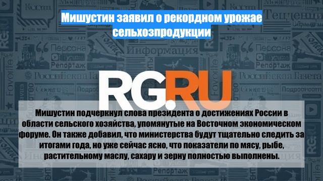 Мишустин заявил о рекордном урожае сельхозпродукции