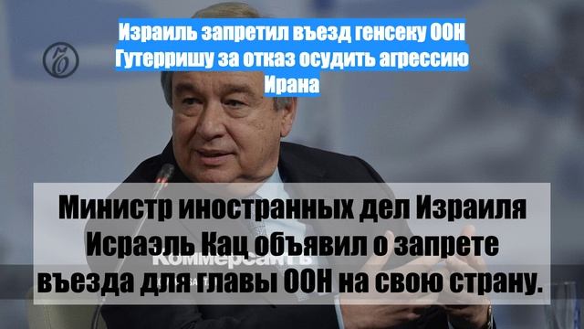 Израиль запретил въезд генсеку ООН Гутерришу за отказ осудить агрессию Ирана