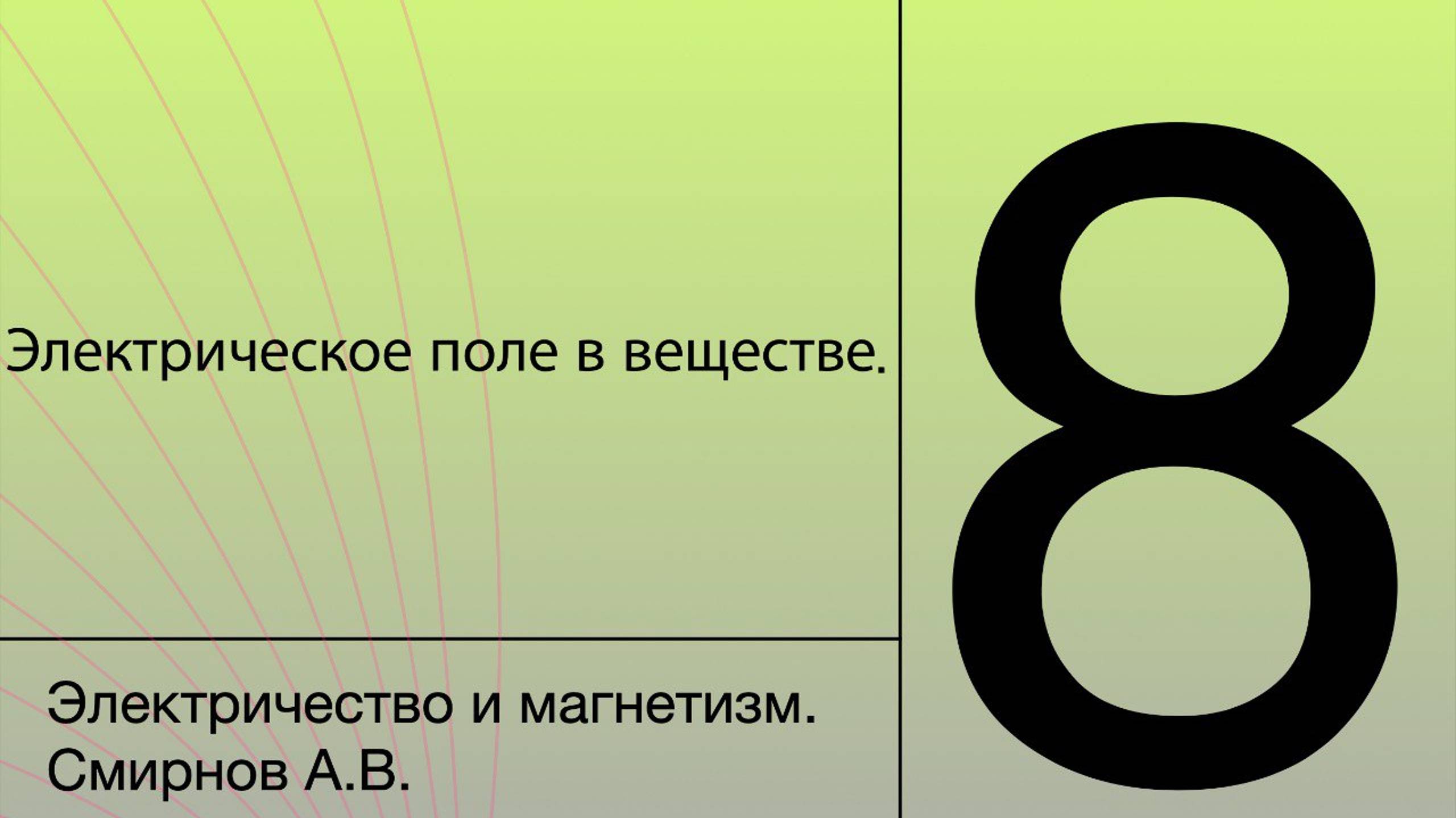 Электрическое поле в веществе| Лекция 8 | Электричество и магнетизм | А. В. Смирнов